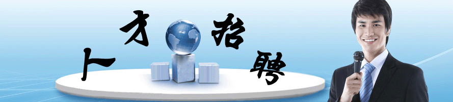 关于举办2017年首届卫生计生人才专场洽谈会邀请函