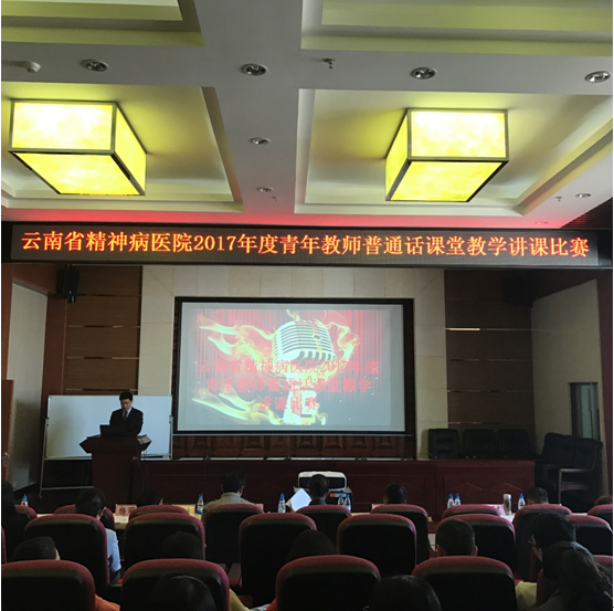 云南省精神病医院 成功举办2017年青年教师普通话课堂教学比赛