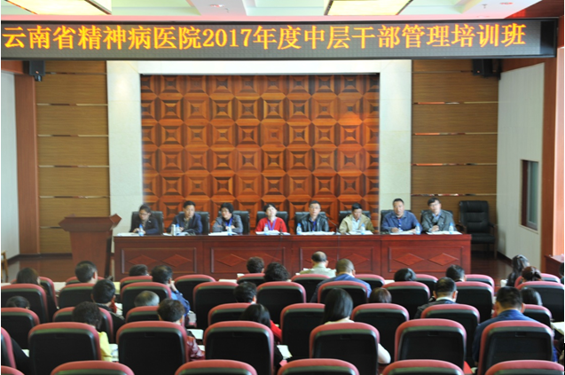 云南省精神病医院举办2017年度中层干部管理培训班