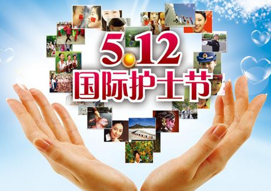 人间天使，生命同行--512国际护士节快乐！
