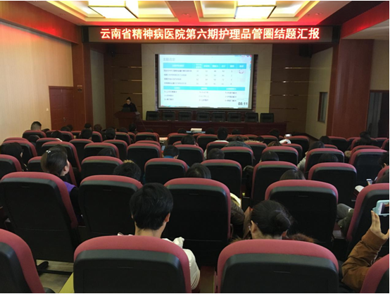 云南省精神病医院护理部第六期品管圈圆满结题