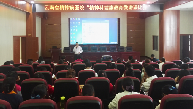 云南省精神病医院护理部举办“精神科健康教育微讲课比赛”