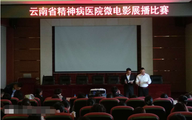 云南省精神病医院护理部举办“微电影展播比赛”