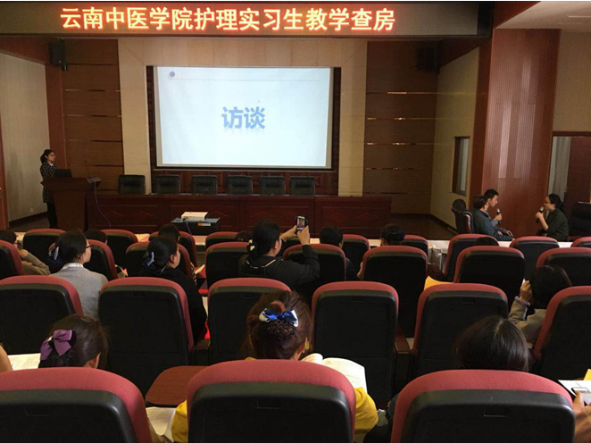 云南中医学院护理实习生教学查房