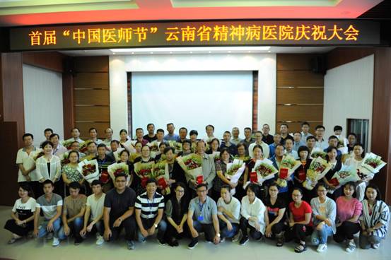 云南省精神病医院隆重庆祝首届“中国医师节”