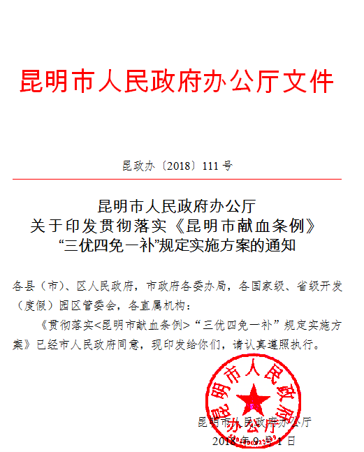 昆明市人民政府办公厅关于印发贯彻落实《昆明市献血条例》“三优四免一补”规定实施方案的通知