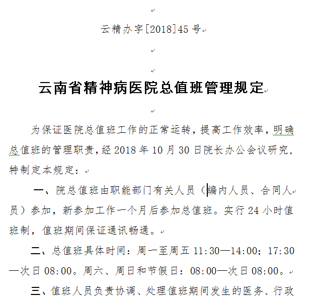 云南省精神病医院总值班管理规定