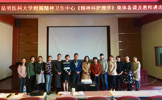 云南省精神病医院护理部开展《精神科护理学》集体备课和教师试讲课活动