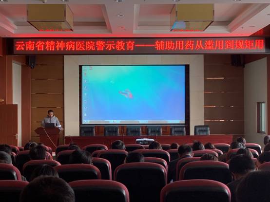 云南省精神病医院警示教育活动——辅助药品从滥用到规矩用