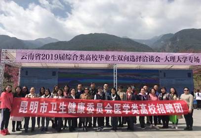 我院赴昆明医科大学、大理大学专场双选会圆满结束