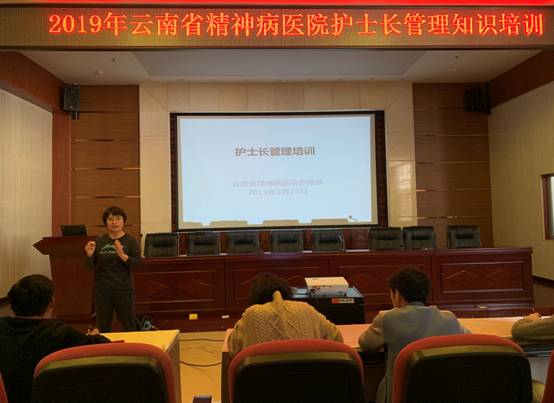 云南省精神病医院护理部召开护士长管理知识培训会