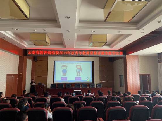 云南省精神病医院成功举办2019年青年教师普通话课堂教学比赛