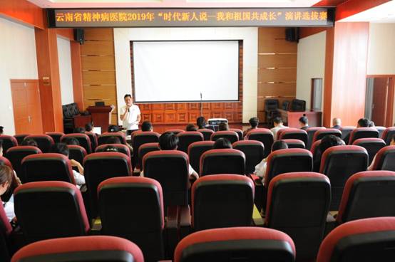 云南省精神病医院组织开展“时代新人说—我和祖国共成长”演讲比赛（选拔）