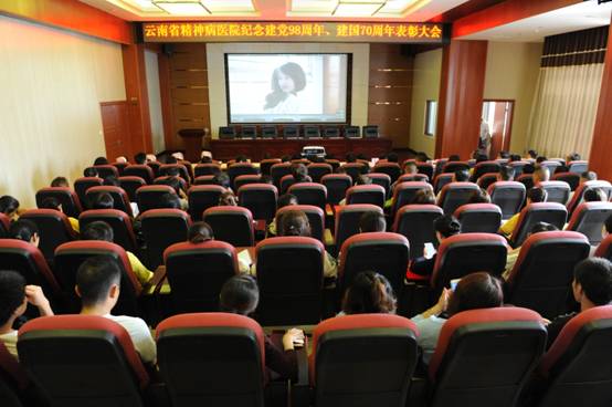 云南省精神病医院召开庆祝建党98周年、建国70周年表彰大会