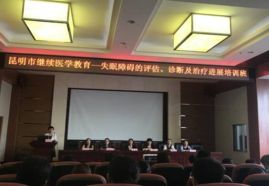 云南省精神病医院昆明市继续医学教育项目 “失眠障碍的评估、诊断及治疗进展” “精神科护理品质管理运用与质量提升” 培训班圆满落幕