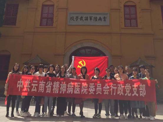 追寻红色足迹 传承革命精神—云南省精神病医院行政党支部参观云南陆军讲武堂历史博物馆