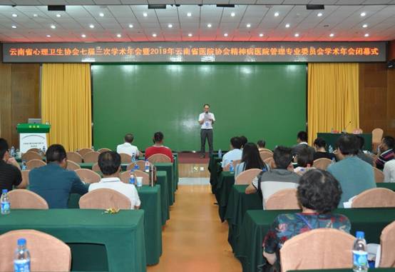 云南省心理卫生协会七届三次学术年会暨2019年云南省医院协会精神病医院管理专业委员会学术年会顺利召开
