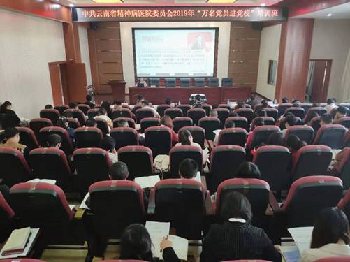 以理论滋养初心引领使命-云南省精神病医院组织开展“万名党员进党校”培训班