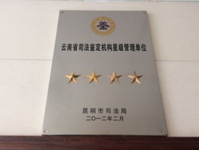 司法鉴定中心简介