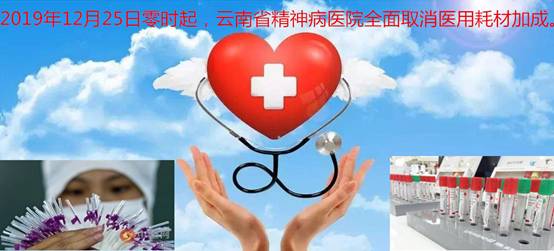云南省精神病医院取消医用耗材加成，让惠于民