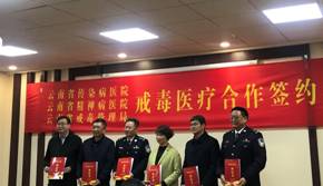 云南省精神病医院与云南省戒毒管理局签署戒毒医疗合作协议