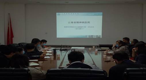 云南省精神病医院召开2020年预算管理委员会第一次会议