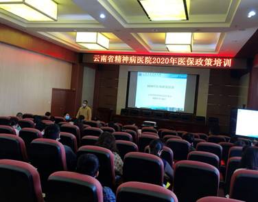 云南省精神病医院2020年医保政策培训