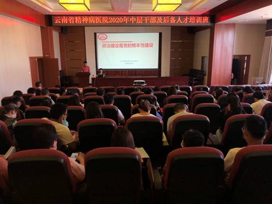 云南省精神病医院举办中层干部及后备人才培训班