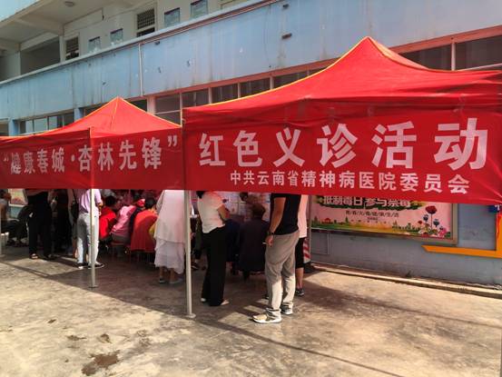 云南省精神病医院至东川区阿旺镇开展“杏林先锋·红色义诊”活动