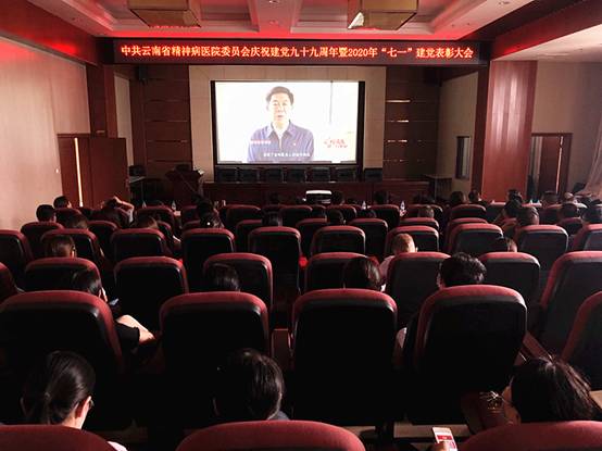 云南省精神病医院召开庆祝建党99周年暨“七一”表彰大会