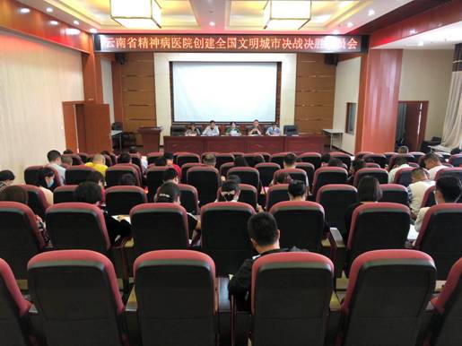 决战决胜，积极助力昆明市创文“总攻”-云南省精神病医院召开创建全国文明城市决战决胜动员会