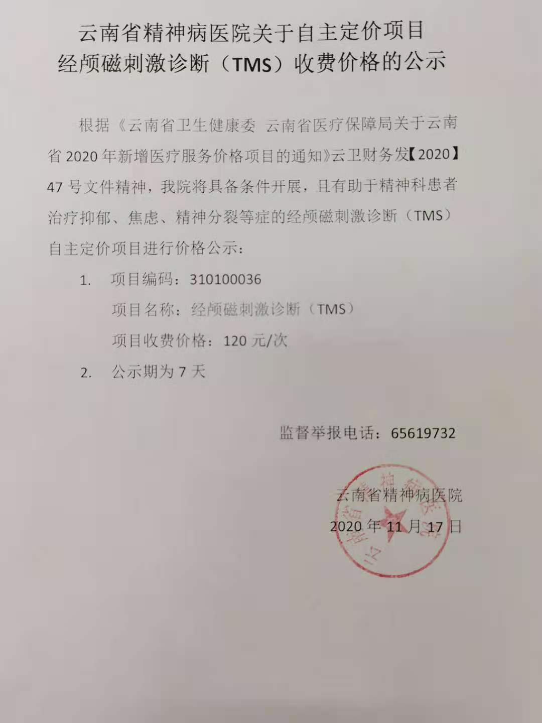 云南省精神病医院关于自主定价项目 经颅磁刺诊断（TMS）收费价格的公示