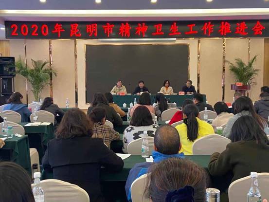 2020年昆明市精神卫生工作推进会圆满结束