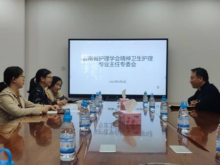云南省护理学会精神卫生护理专业主任委员会召开2021年第一次会议