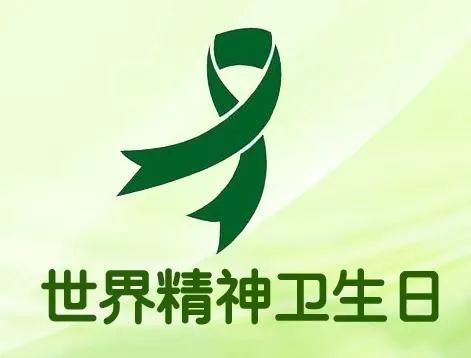你知道“世界精神卫生日”吗？