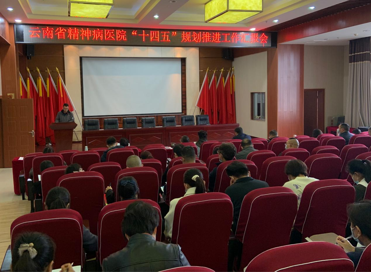 云南省精神病医院召开“十四五”发展规划推进工作会