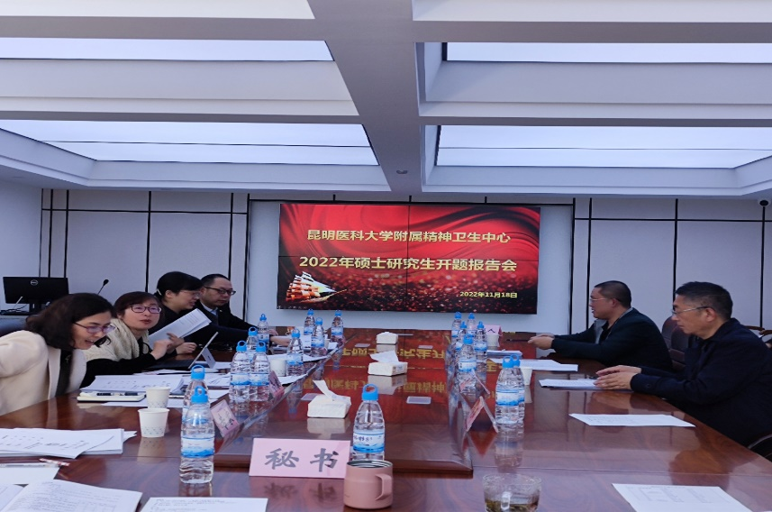 昆明医科大学附属精神卫生中心顺利完成2022年研究生开题报告会