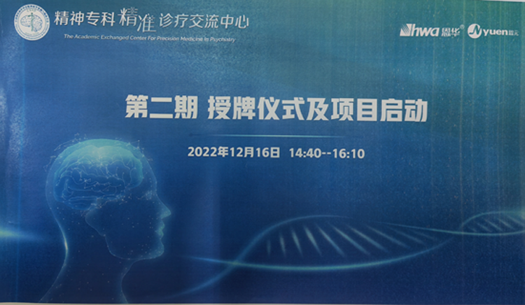 云南省精神病医院“精神专科精准诊疗中心”正式挂牌
