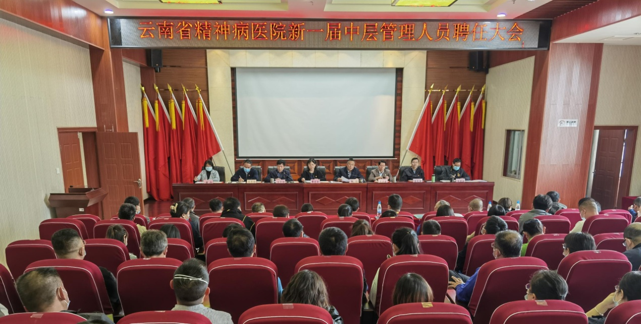 云南省精神病医院召开新一届中层管理人员、护理管理人员聘任大会 