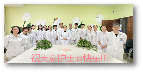 睡眠医学中心庆祝5.12护士节