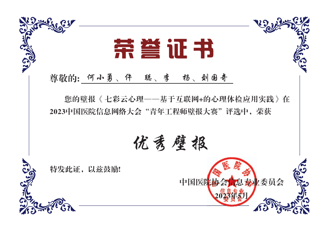 云南省精神病医院信息科壁报作品入选CHIMA 2023国家壁报大赛“优秀壁报”