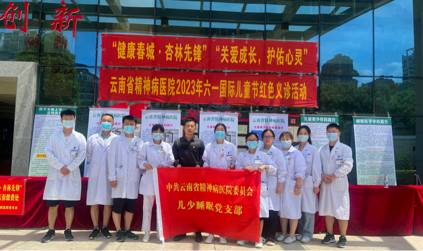儿少睡眠党支部开展“关爱成长 护佑心灵”六一儿童节红色义诊主题党日活动