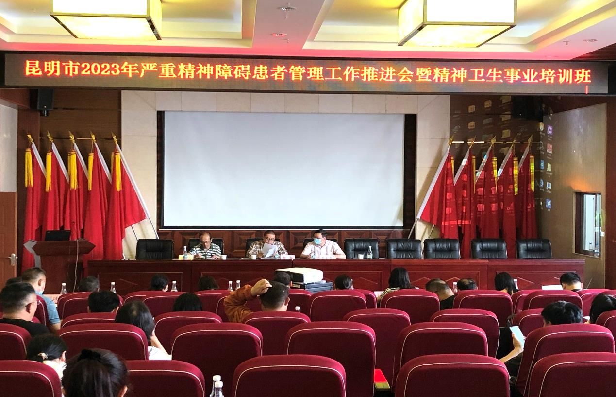 2023年昆明市严重精神障碍管理工作培训会 圆满结束