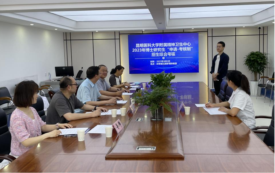 昆明医科大学附属精神卫生中心圆满完成  首届博士研究生“申请-考核制”招生工作