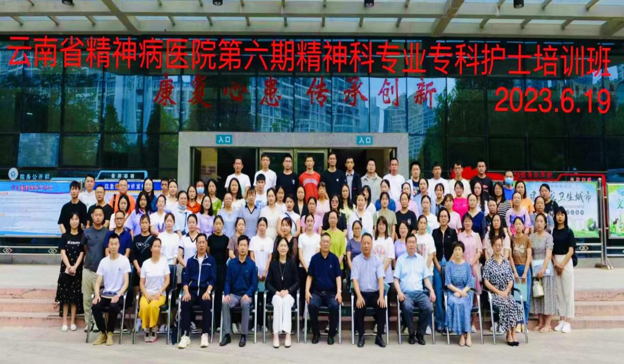 云南省精神病医院第六期精神专业专科护士培训班 开班仪式