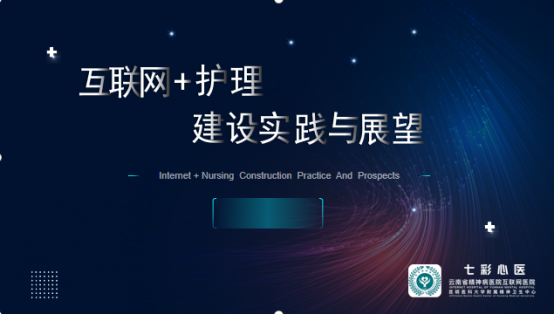 云南省精神病医院为2023年专科护士培训班开展“互联网+护理”专题培训