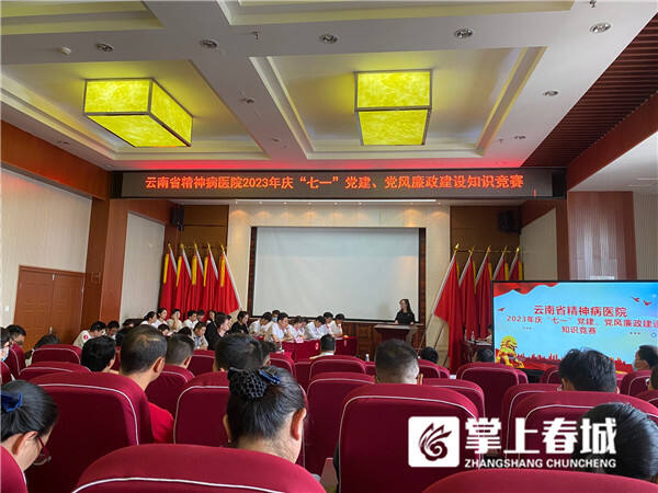 云南省精神病医院开展“七一”党建、党风廉政建设知识竞赛