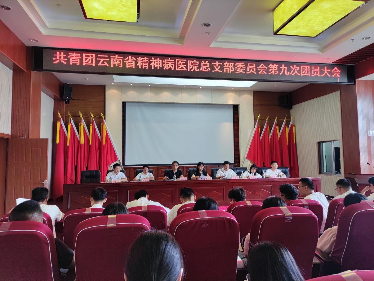 共青团云南省精神病医院总支委员会第九次团员大会暨换届选举大会胜利召开