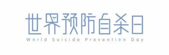 展现行动 创造希望——9月10日第二十一届世界预防自杀日主题宣传活动通知