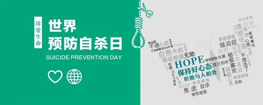 “展现行动 创造希望”第21届世界预防自杀日主题宣传活动简讯